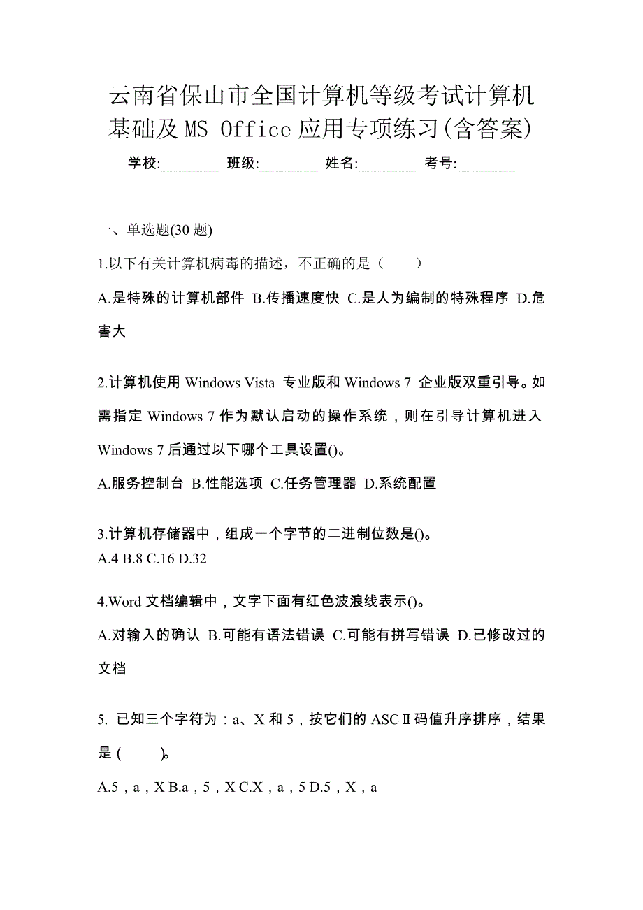 云南省保山市全国计算机等级考试计算机基础及MS Office应用专项练习(含答案)_第1页