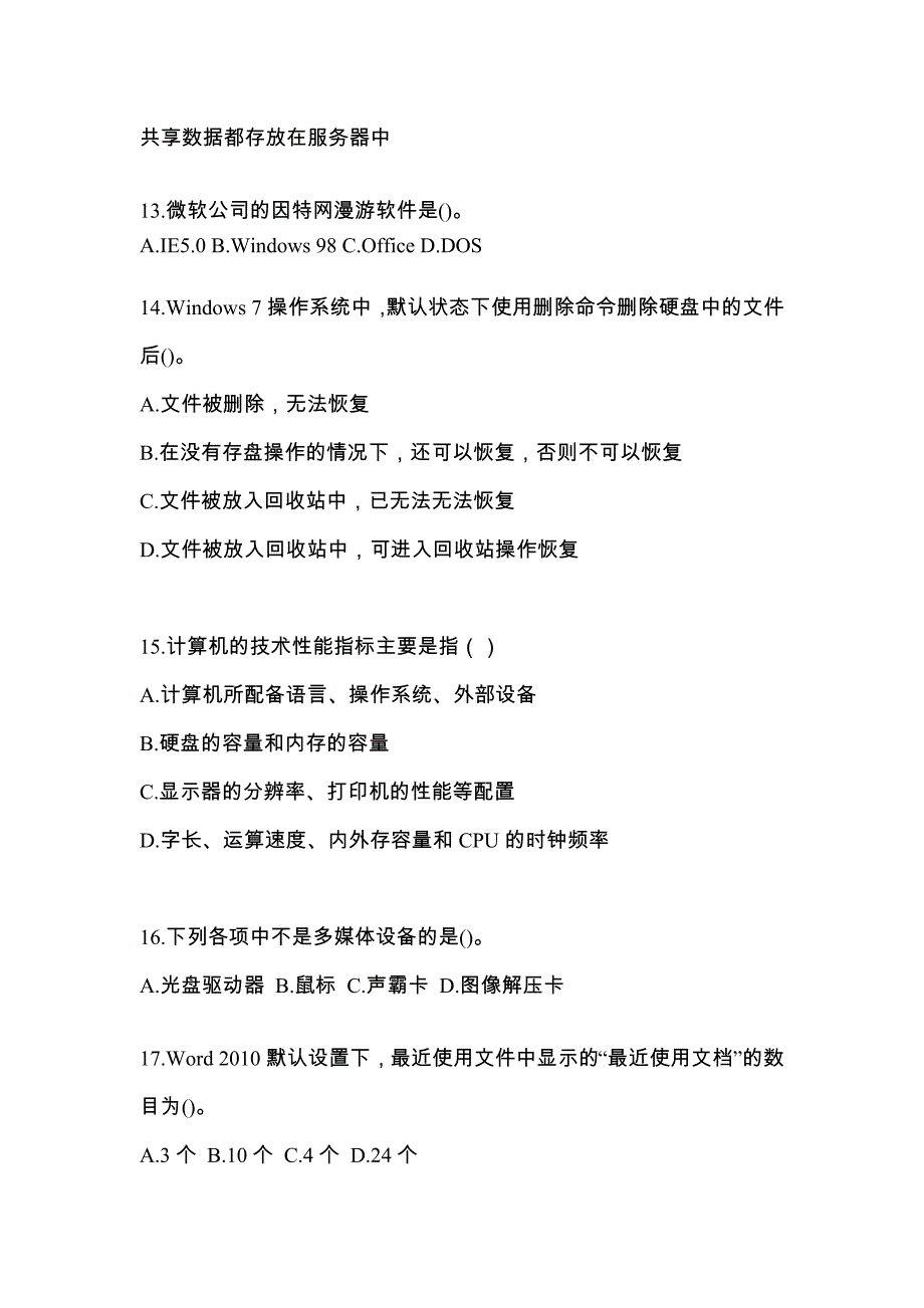 云南省保山市全国计算机等级考试计算机基础及MS Office应用专项练习(含答案)_第3页