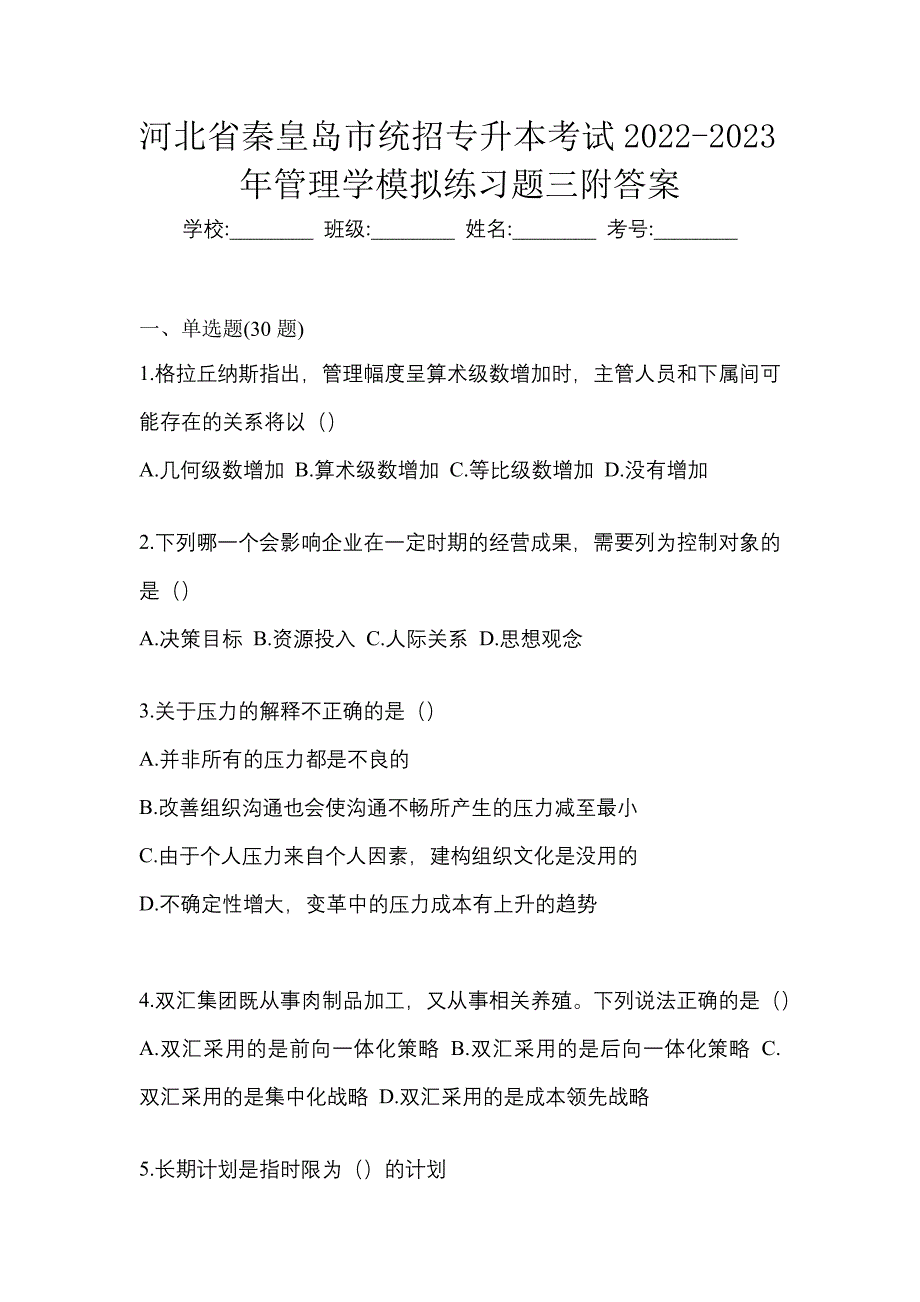 河北省秦皇岛市统招专升本考试2022-2023年管理学模拟练习题三附答案_第1页