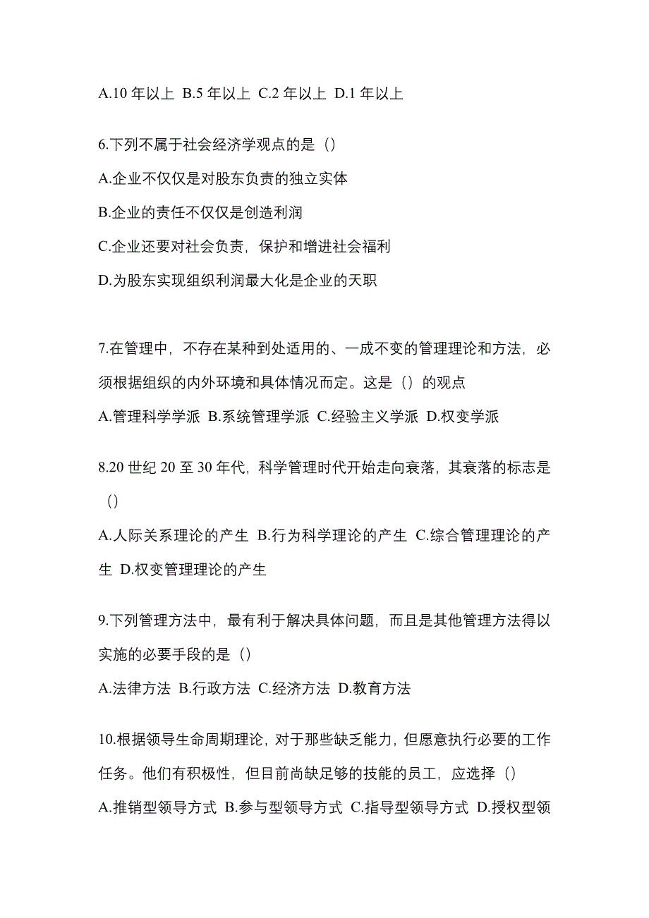 河北省秦皇岛市统招专升本考试2022-2023年管理学模拟练习题三附答案_第2页