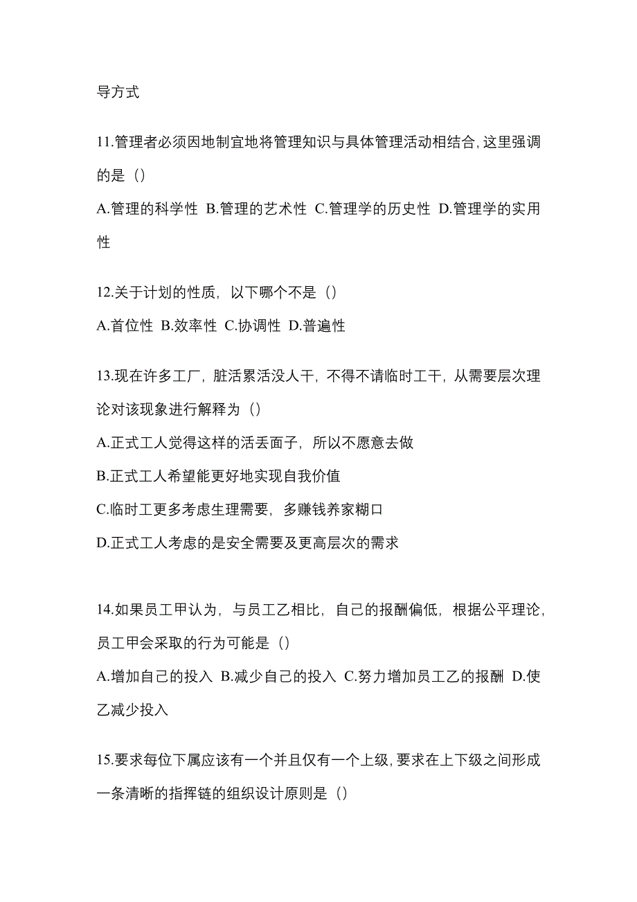 河北省秦皇岛市统招专升本考试2022-2023年管理学模拟练习题三附答案_第3页