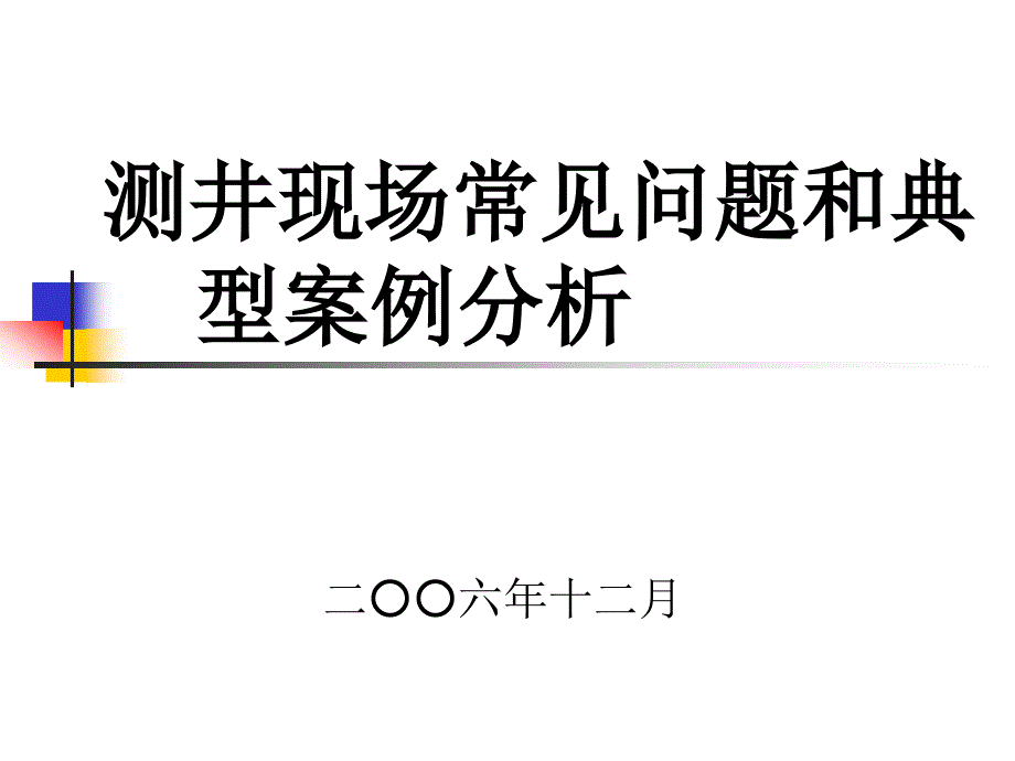 测井现场常见问题1讲解课件_第1页