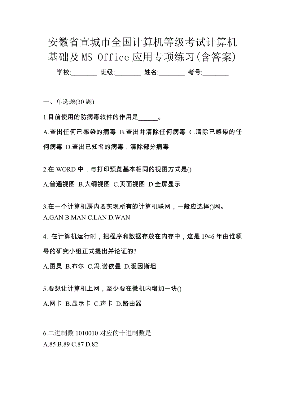 安徽省宣城市全国计算机等级考试计算机基础及MS Office应用专项练习(含答案)_第1页