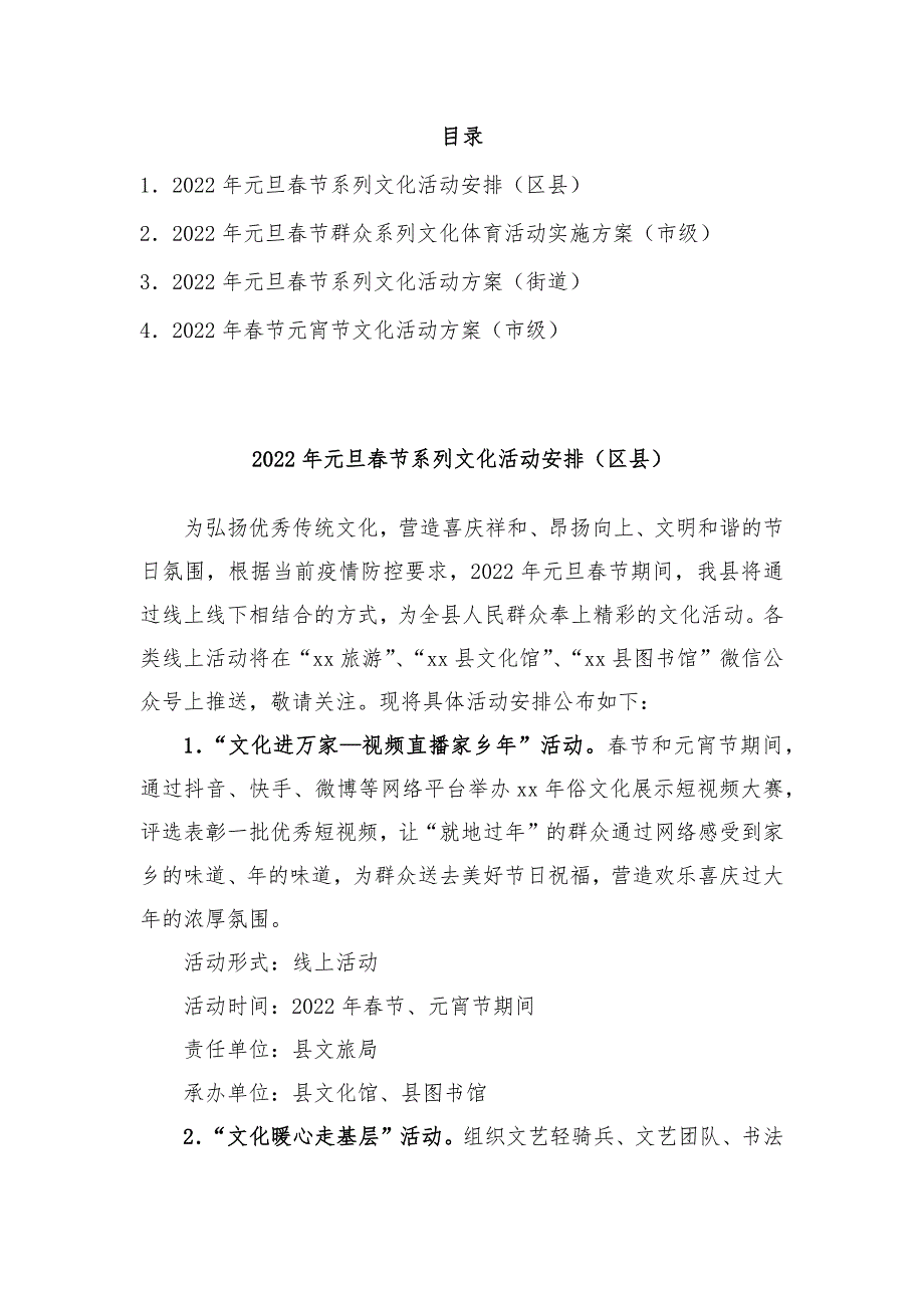 (4篇)2022年元旦春节元宵系列文化活动方案汇编4篇_第1页