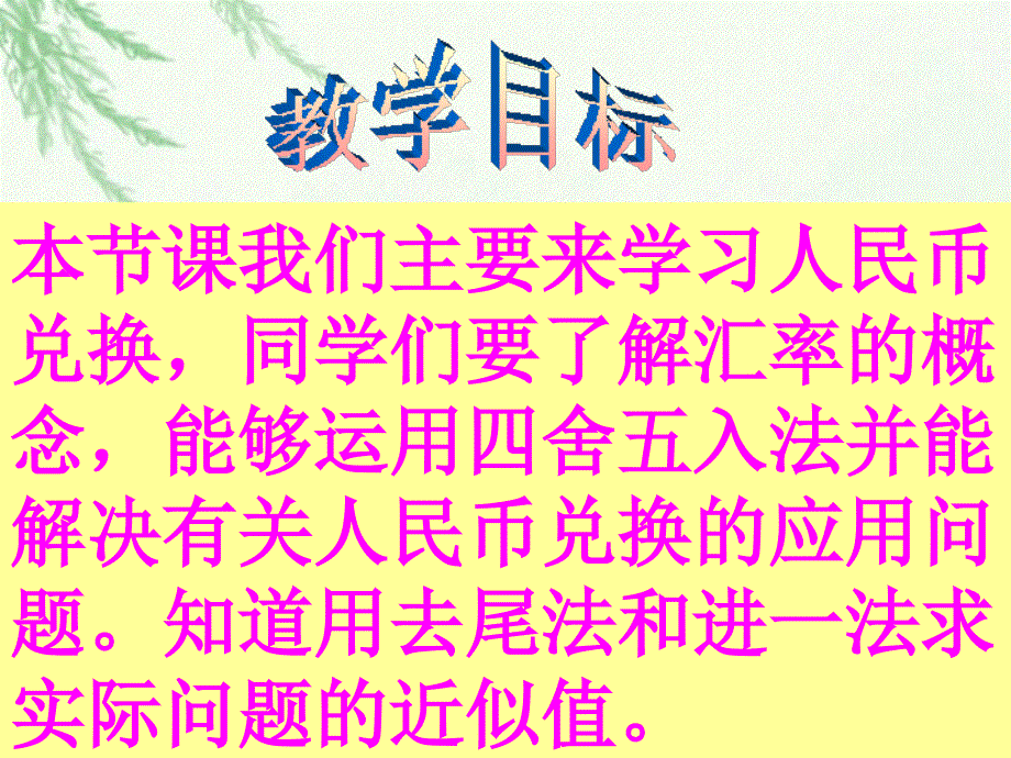 北师大版数学四年级下册《人民币兑换》PPT课件_第2页