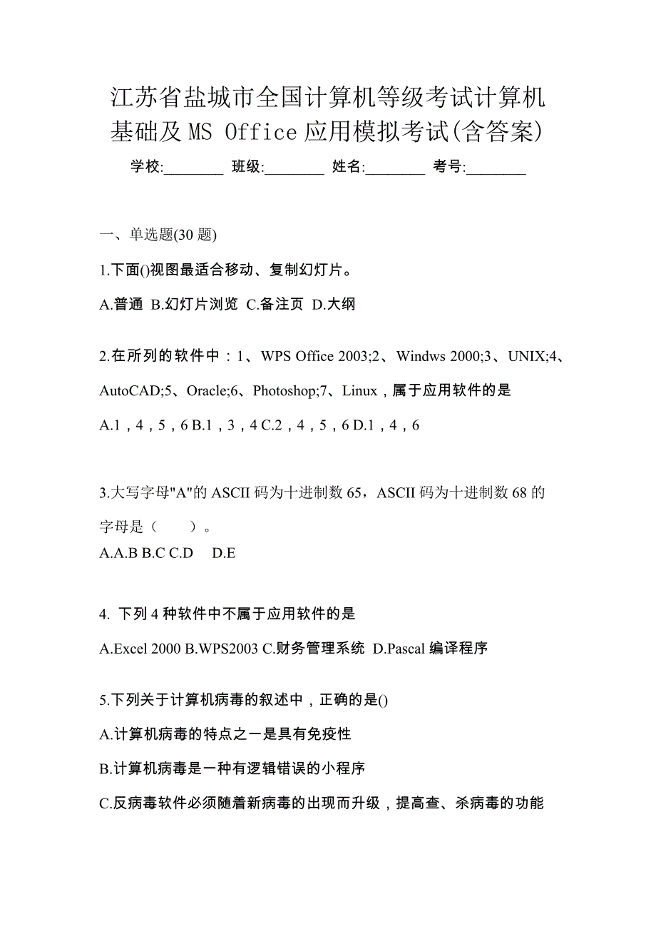 江苏省盐城市全国计算机等级考试计算机基础及MS Office应用模拟考试(含答案)_第1页