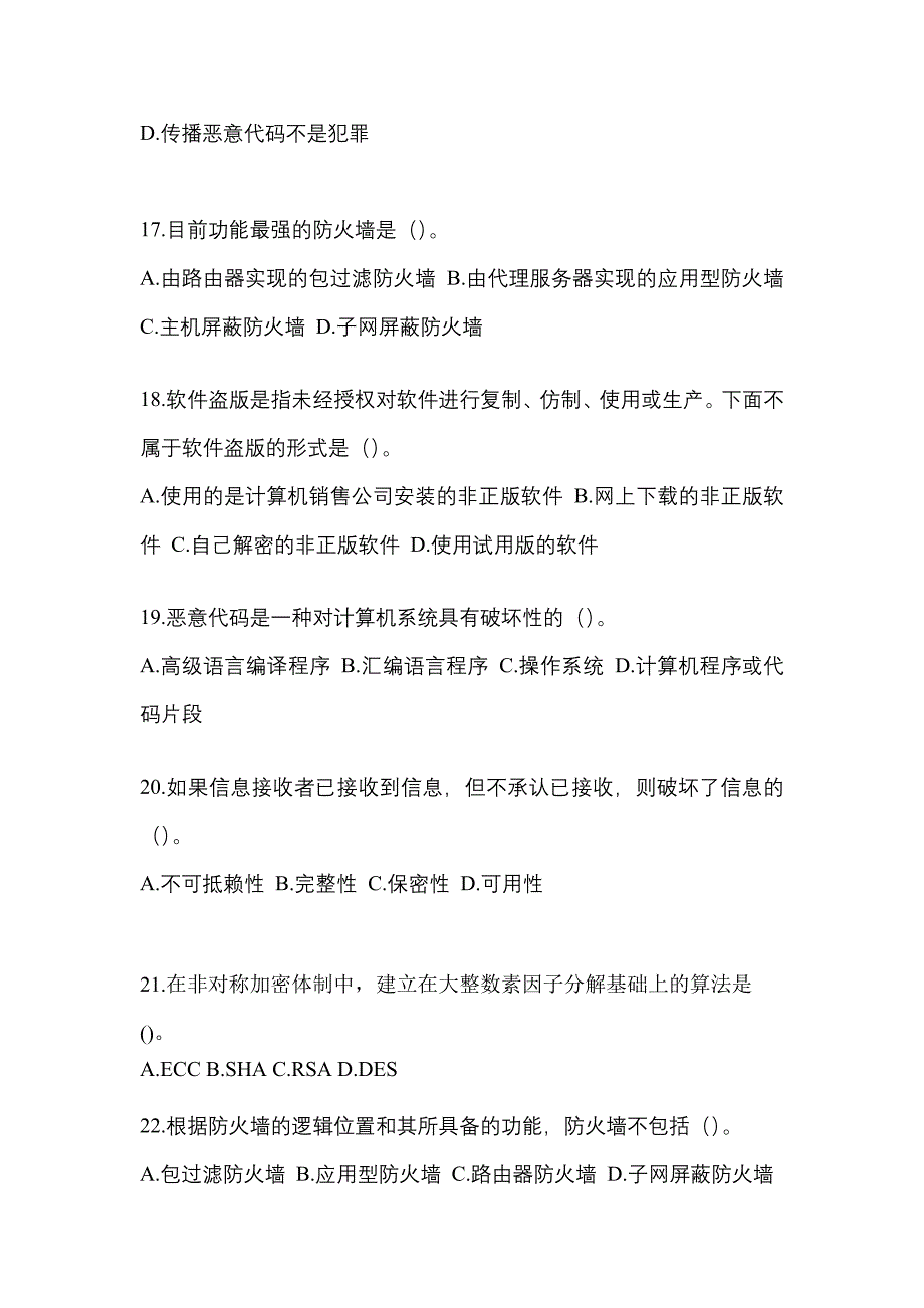 湖南省益阳市全国计算机等级考试网络安全素质教育预测试题(含答案)_第4页