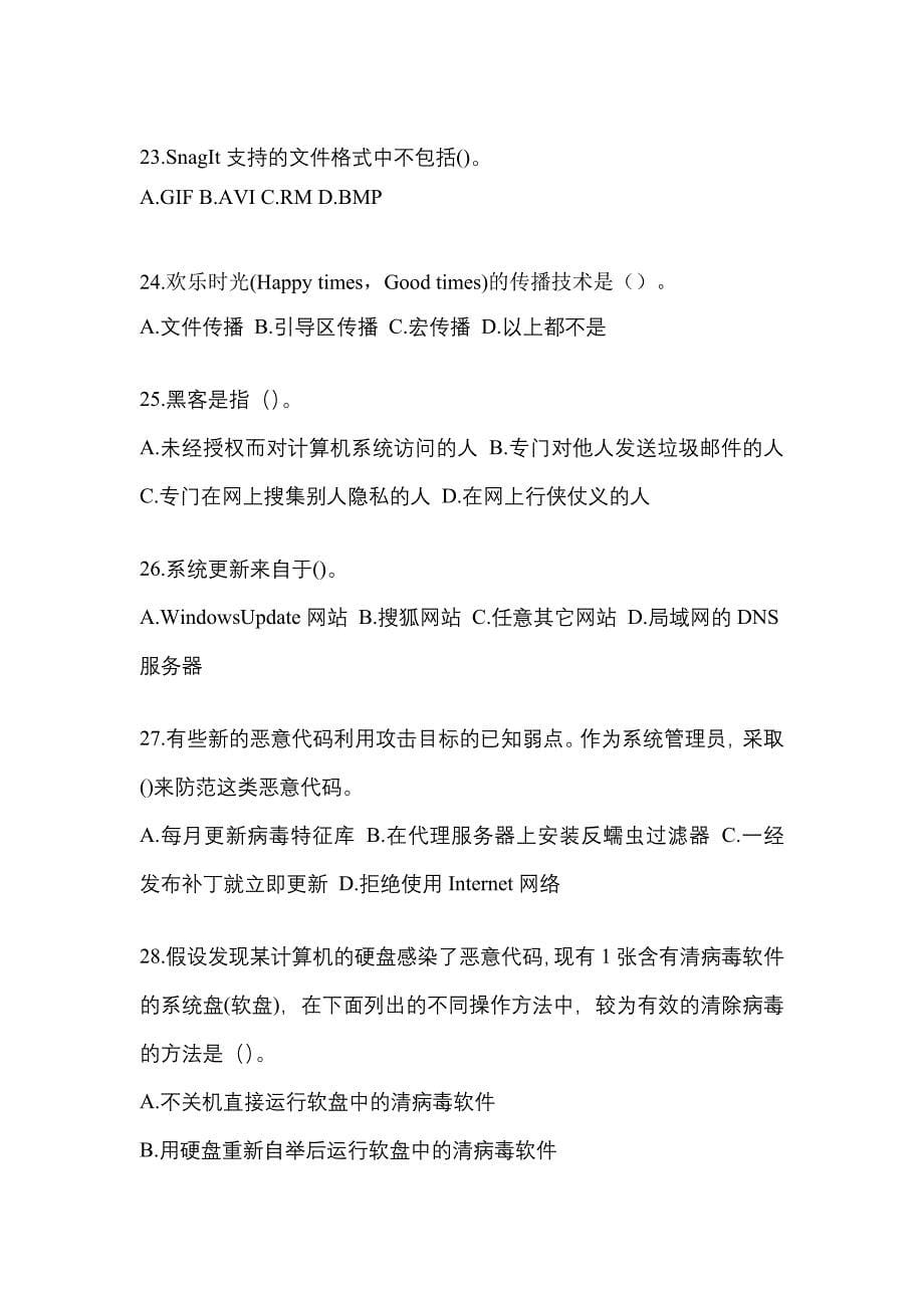 湖南省益阳市全国计算机等级考试网络安全素质教育预测试题(含答案)_第5页