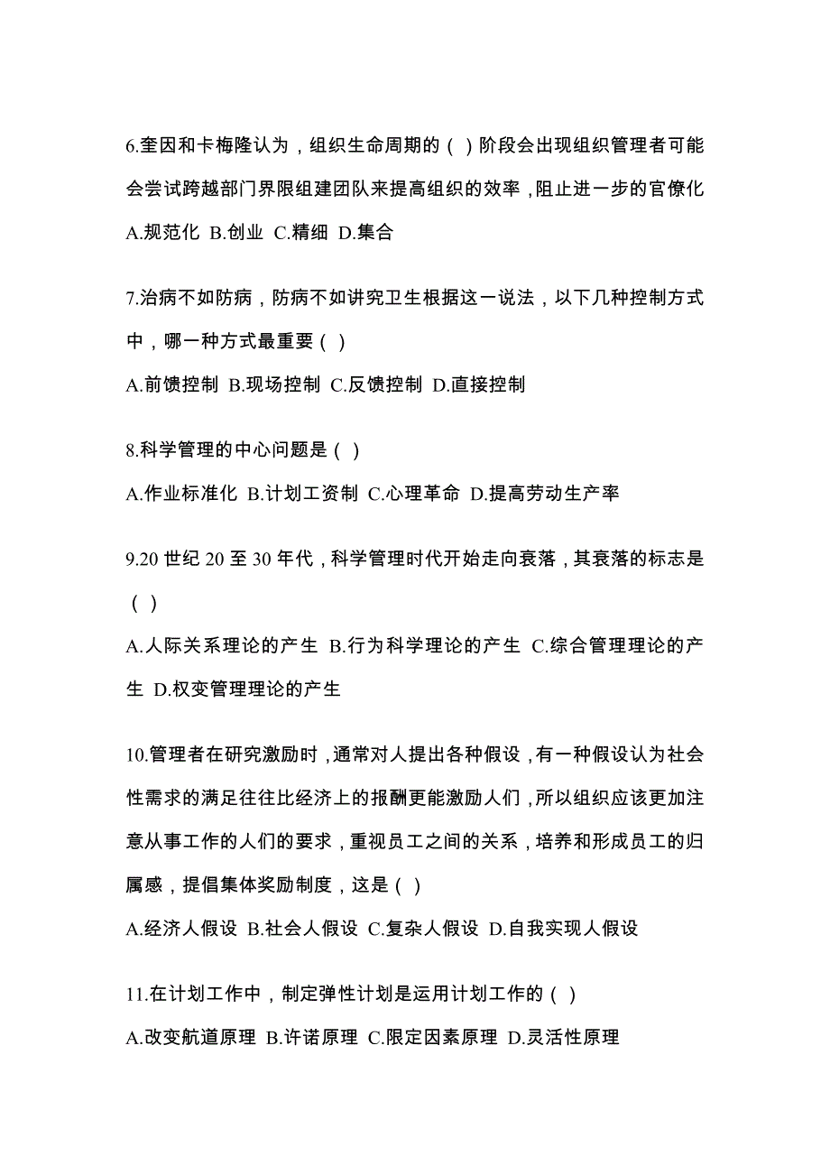 2022年黑龙江省双鸭山市统考专升本管理学模拟考试(含答案)_第2页