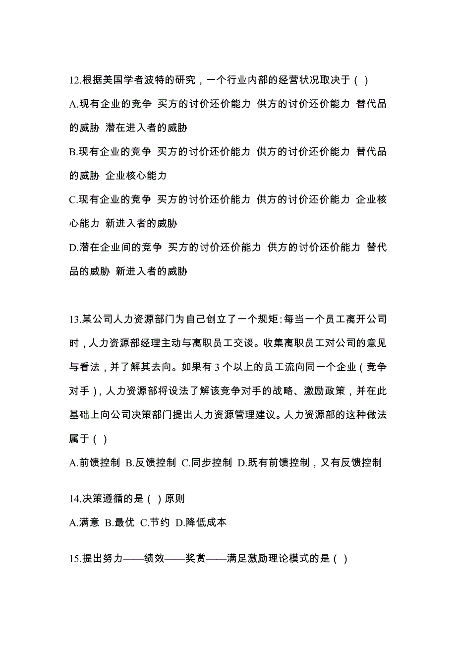 2022年黑龙江省双鸭山市统考专升本管理学模拟考试(含答案)_第3页