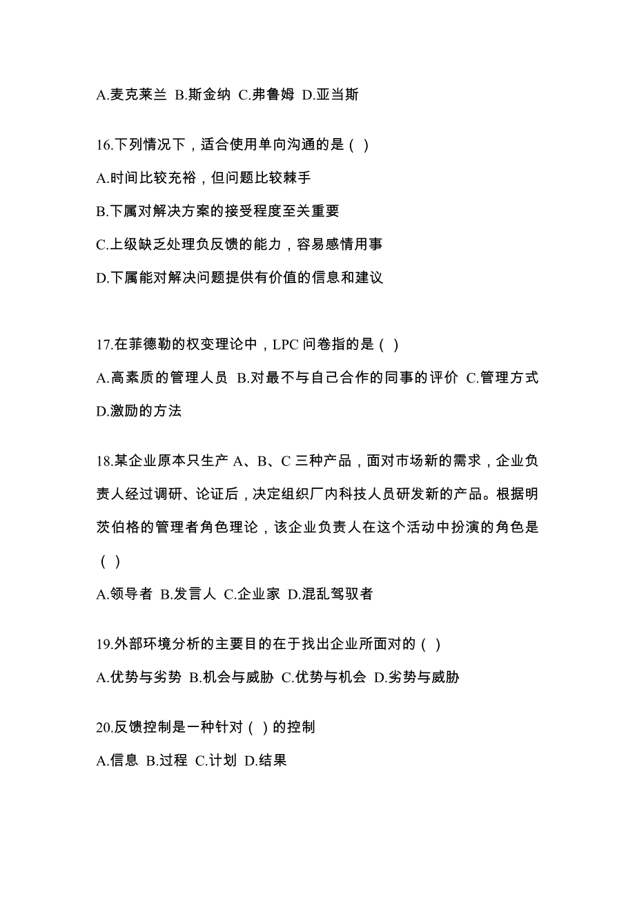 2022年黑龙江省双鸭山市统考专升本管理学模拟考试(含答案)_第4页