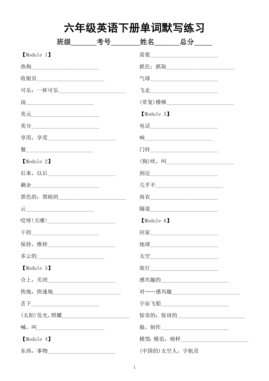 小学英语外研版（一起）六年级下册全册单词默写练习（分单元编排附参考答案）_第1页