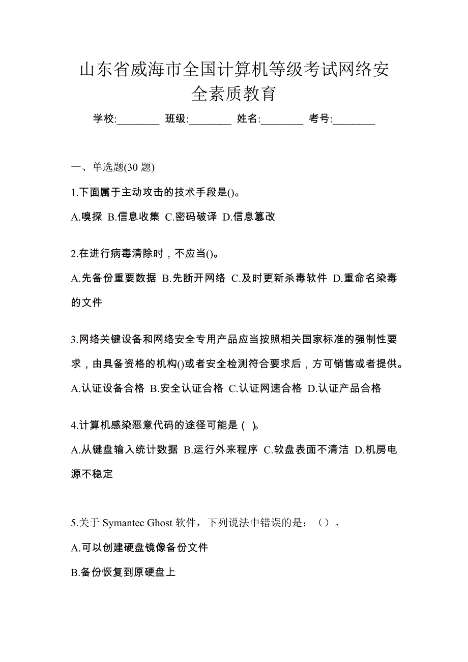 山东省威海市全国计算机等级考试网络安全素质教育_第1页