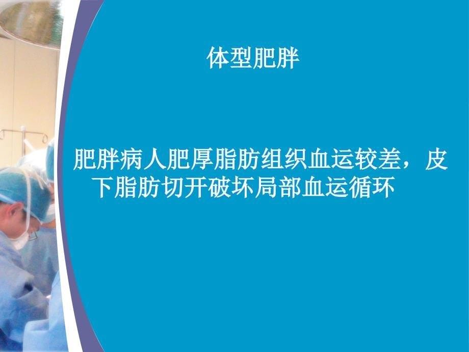 术后腹部切口脂肪液化_第5页