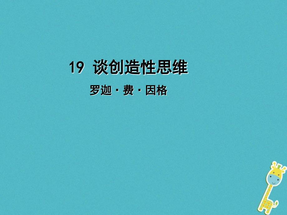 九年级语文上册 第五单元 19 谈创造性思维 新人教版_第1页