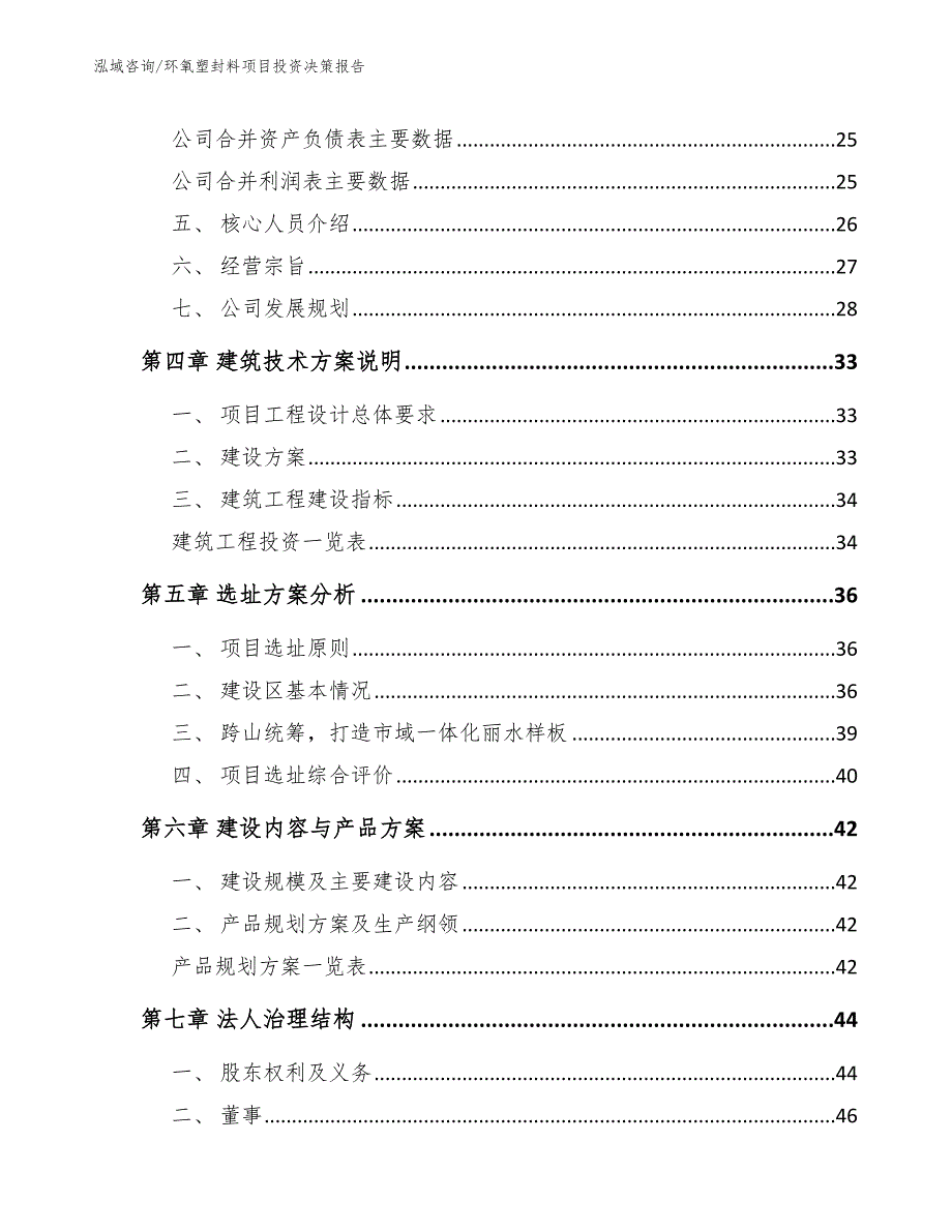 环氧塑封料项目投资决策报告范文模板_第2页