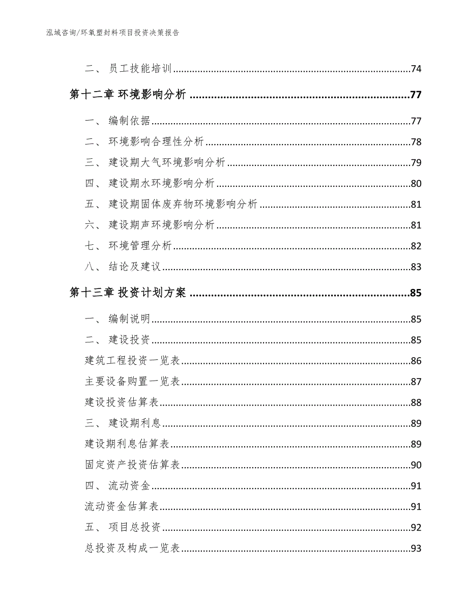 环氧塑封料项目投资决策报告范文模板_第4页