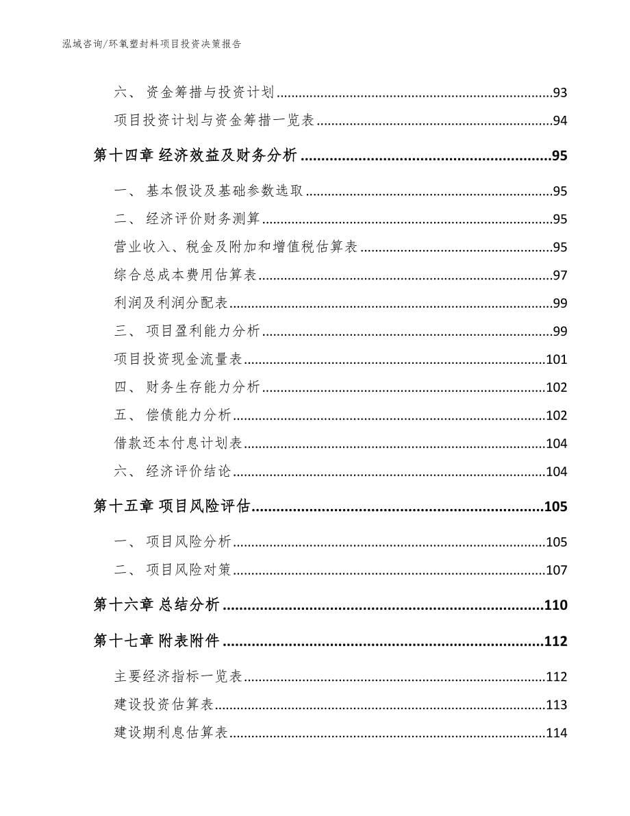 环氧塑封料项目投资决策报告范文模板_第5页