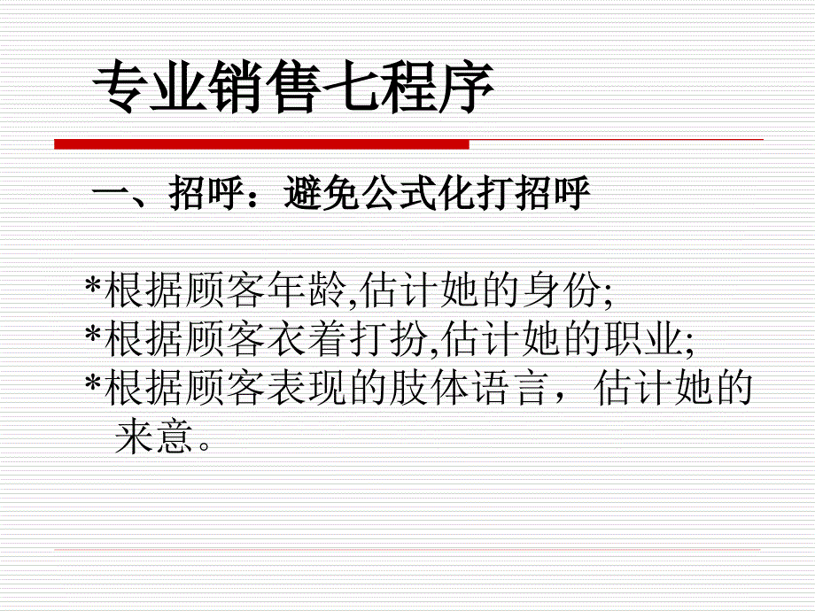 导购人员销售的七个步骤_第3页