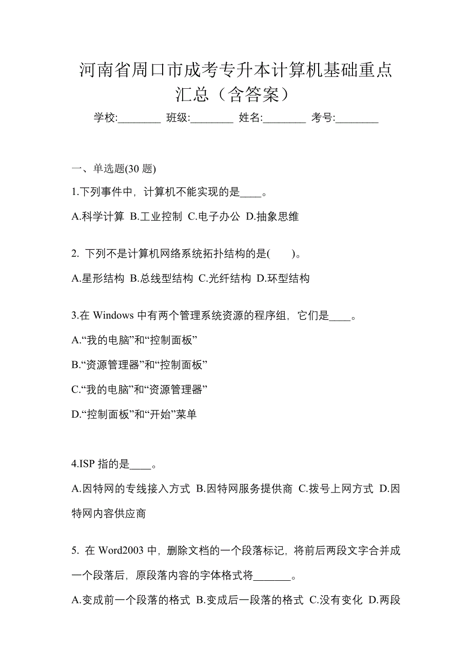 河南省周口市成考专升本计算机基础重点汇总（含答案）_第1页