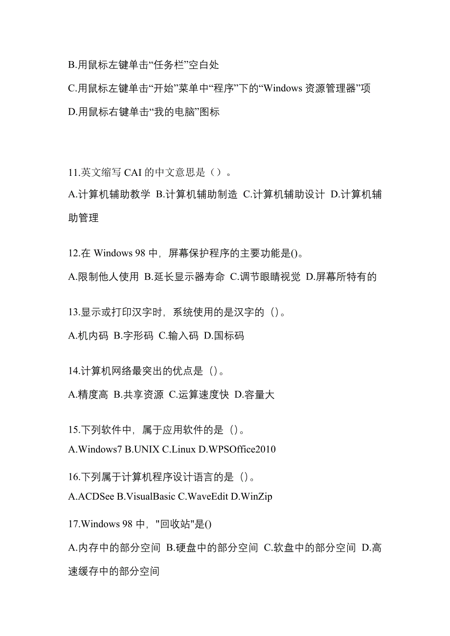 云南省丽江市全国计算机等级考试计算机基础及WPS Office应用预测试题(含答案)_第3页