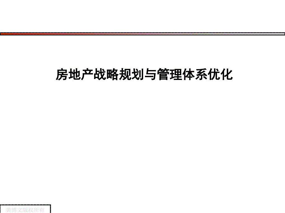 房产战略规划与管理体系优化讲义学员用版本_第1页