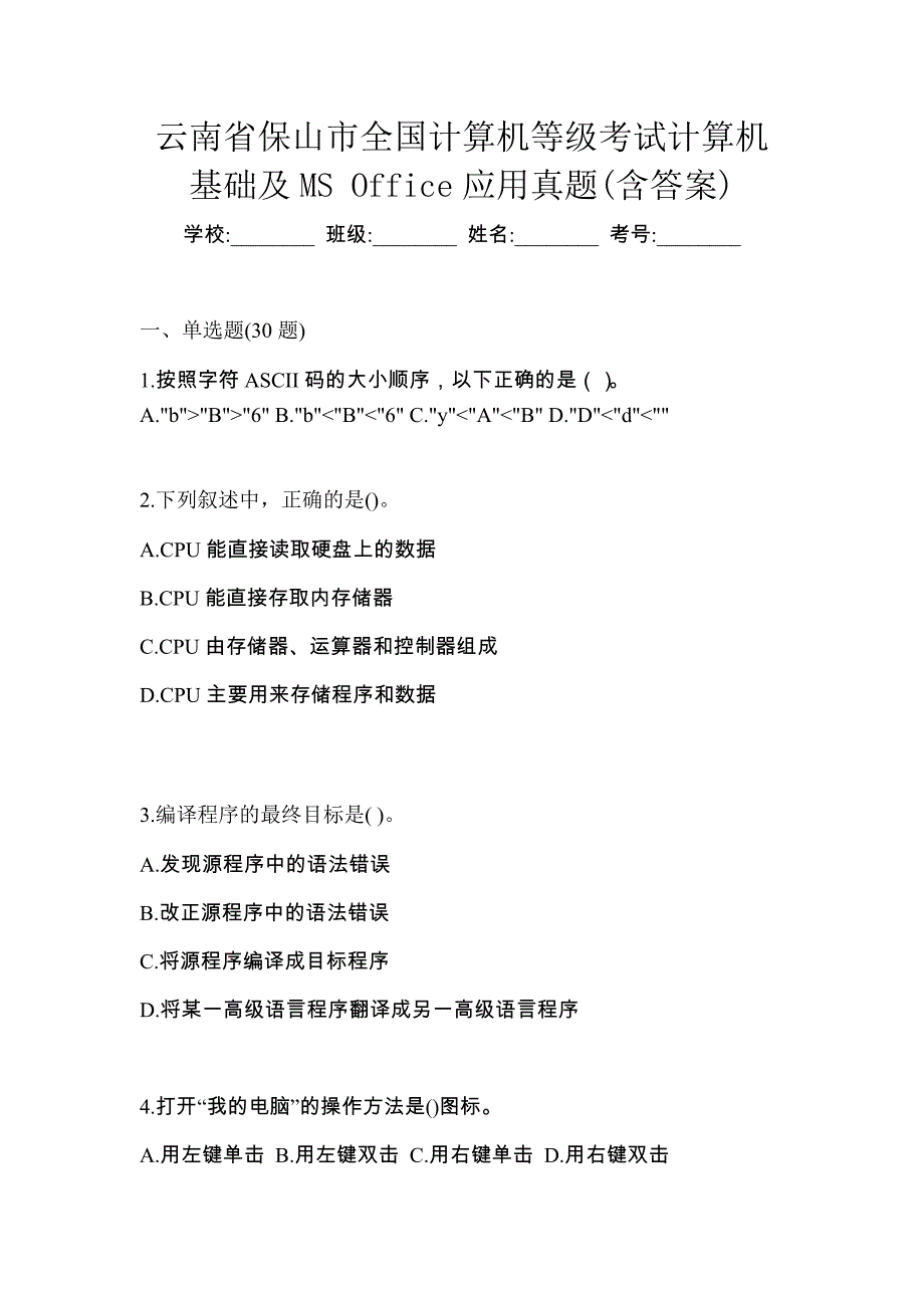 云南省保山市全国计算机等级考试计算机基础及MS Office应用真题(含答案)_第1页