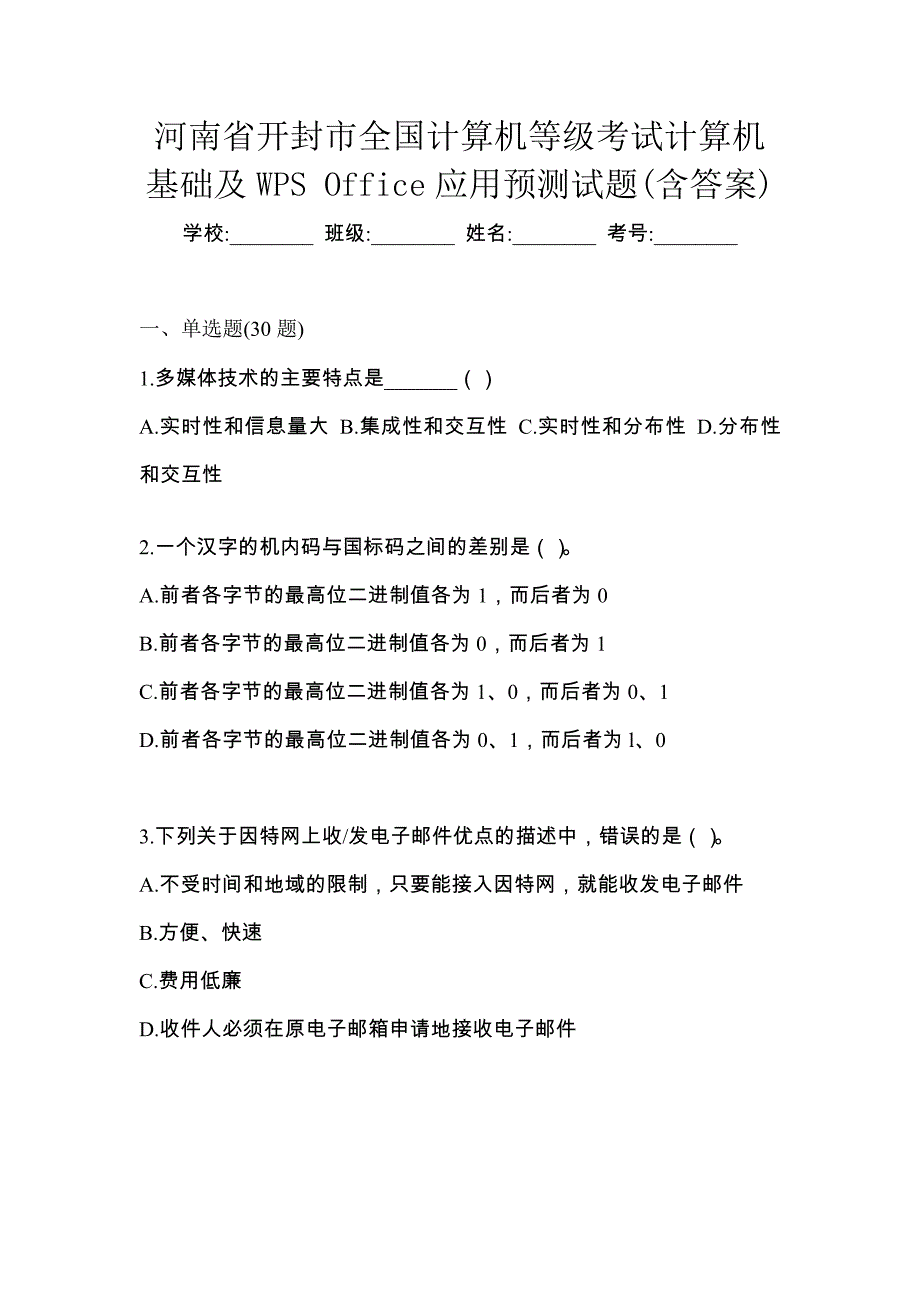 河南省开封市全国计算机等级考试计算机基础及WPS Office应用预测试题(含答案)_第1页