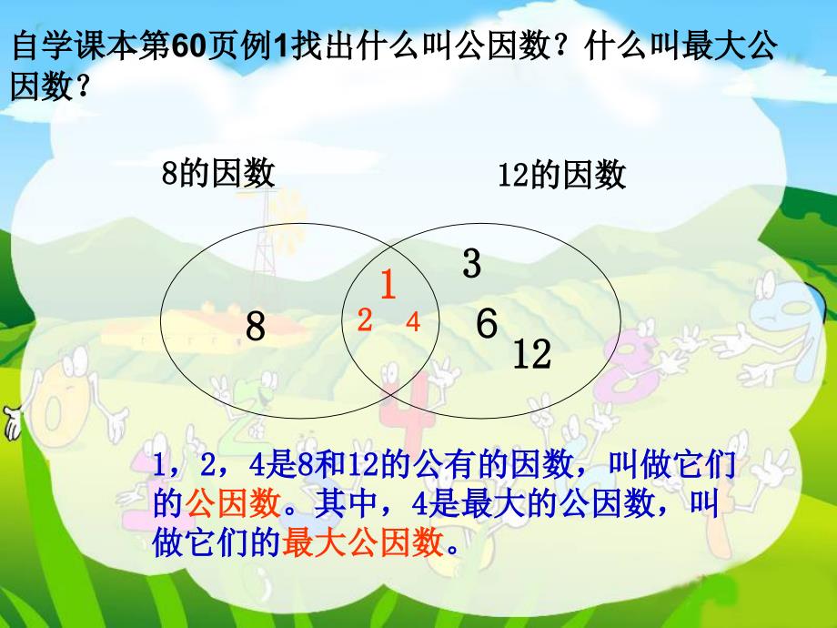 五年级下册数学课件-最大公因数_第4页