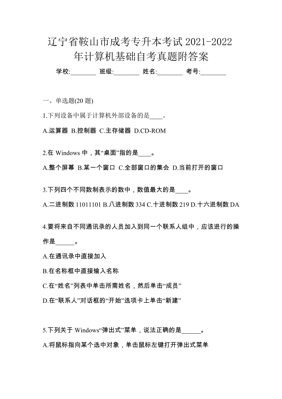 辽宁省鞍山市成考专升本考试2021-2022年计算机基础自考真题附答案_第1页