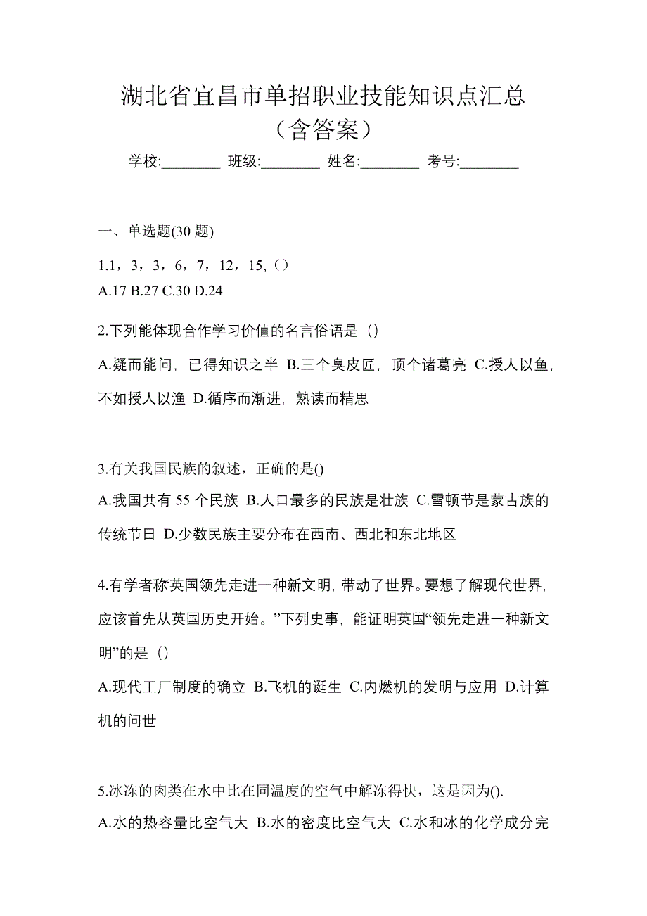 湖北省宜昌市单招职业技能知识点汇总（含答案）_第1页