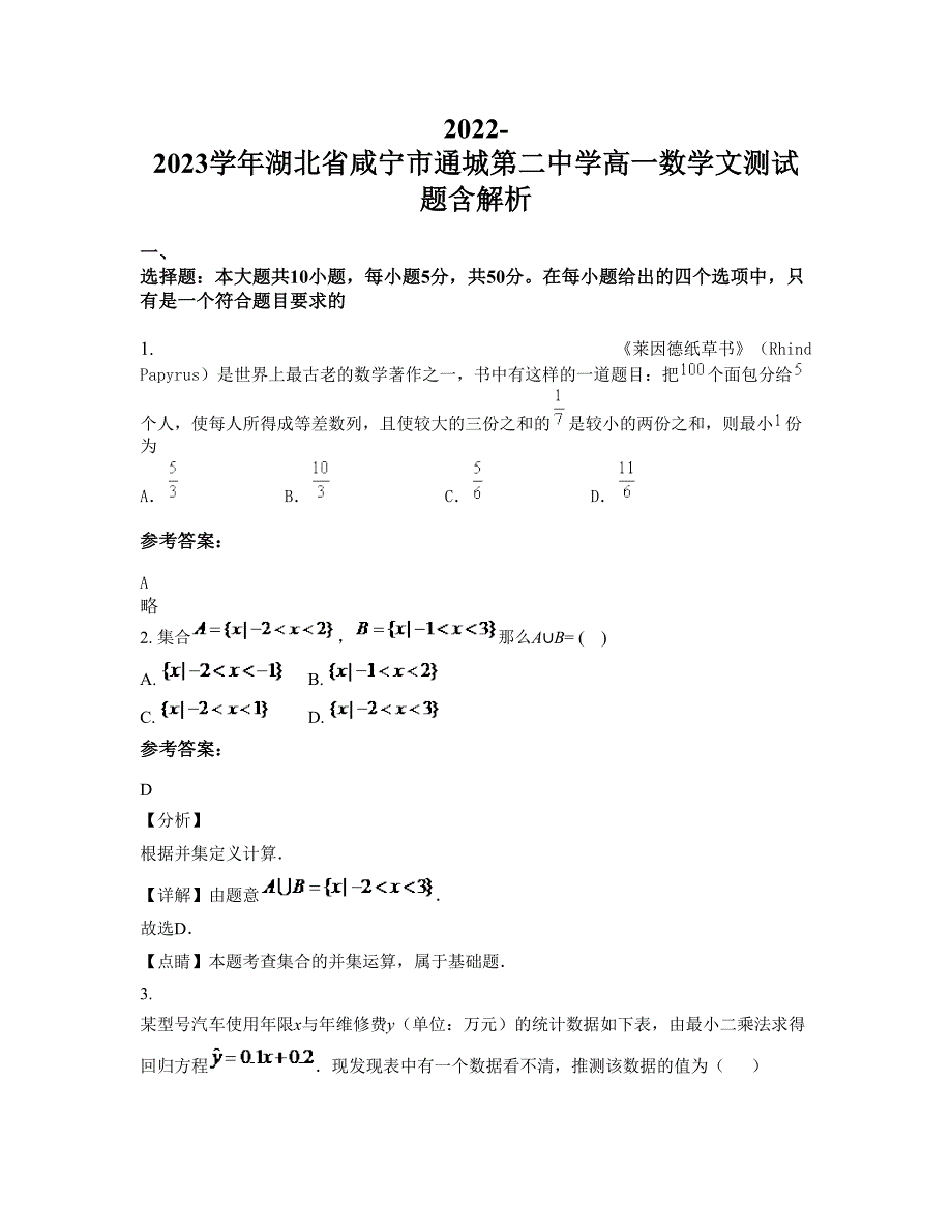 2022-2023学年湖北省咸宁市通城第二中学高一数学文测试题含解析_第1页