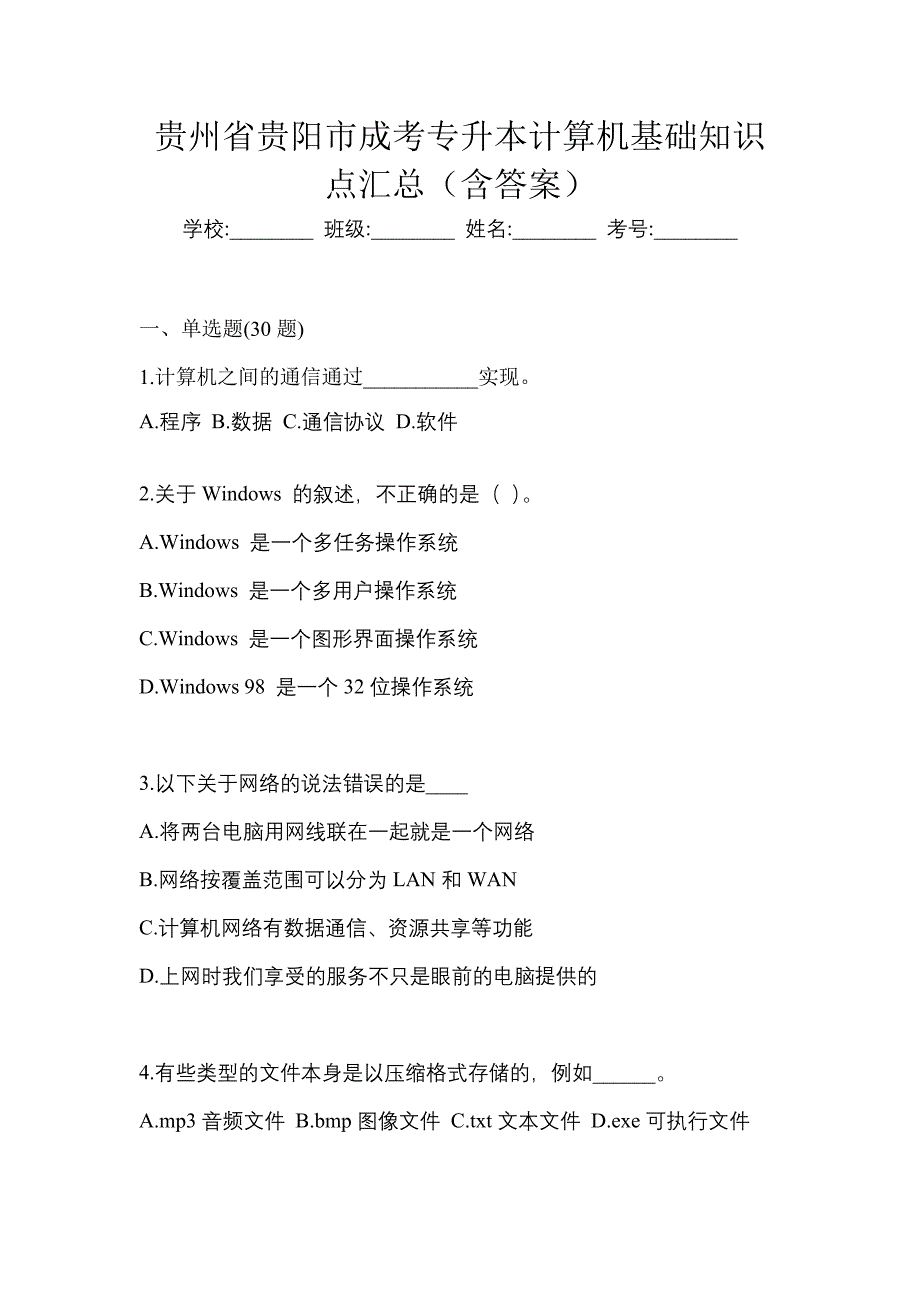 贵州省贵阳市成考专升本计算机基础知识点汇总（含答案）_第1页