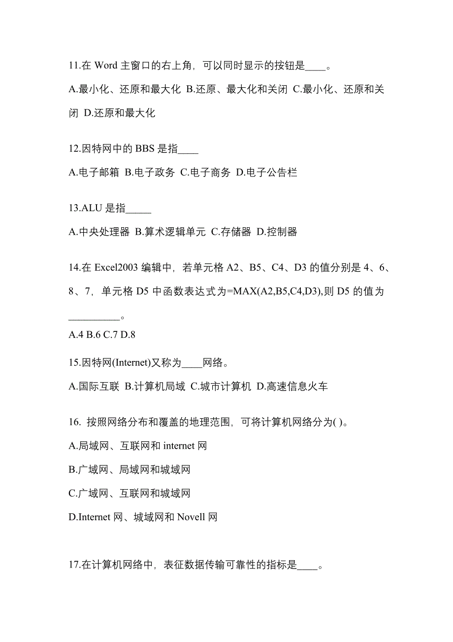 贵州省贵阳市成考专升本计算机基础知识点汇总（含答案）_第3页