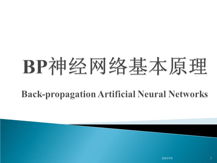 xyBP神经网络PPT课件_第1页