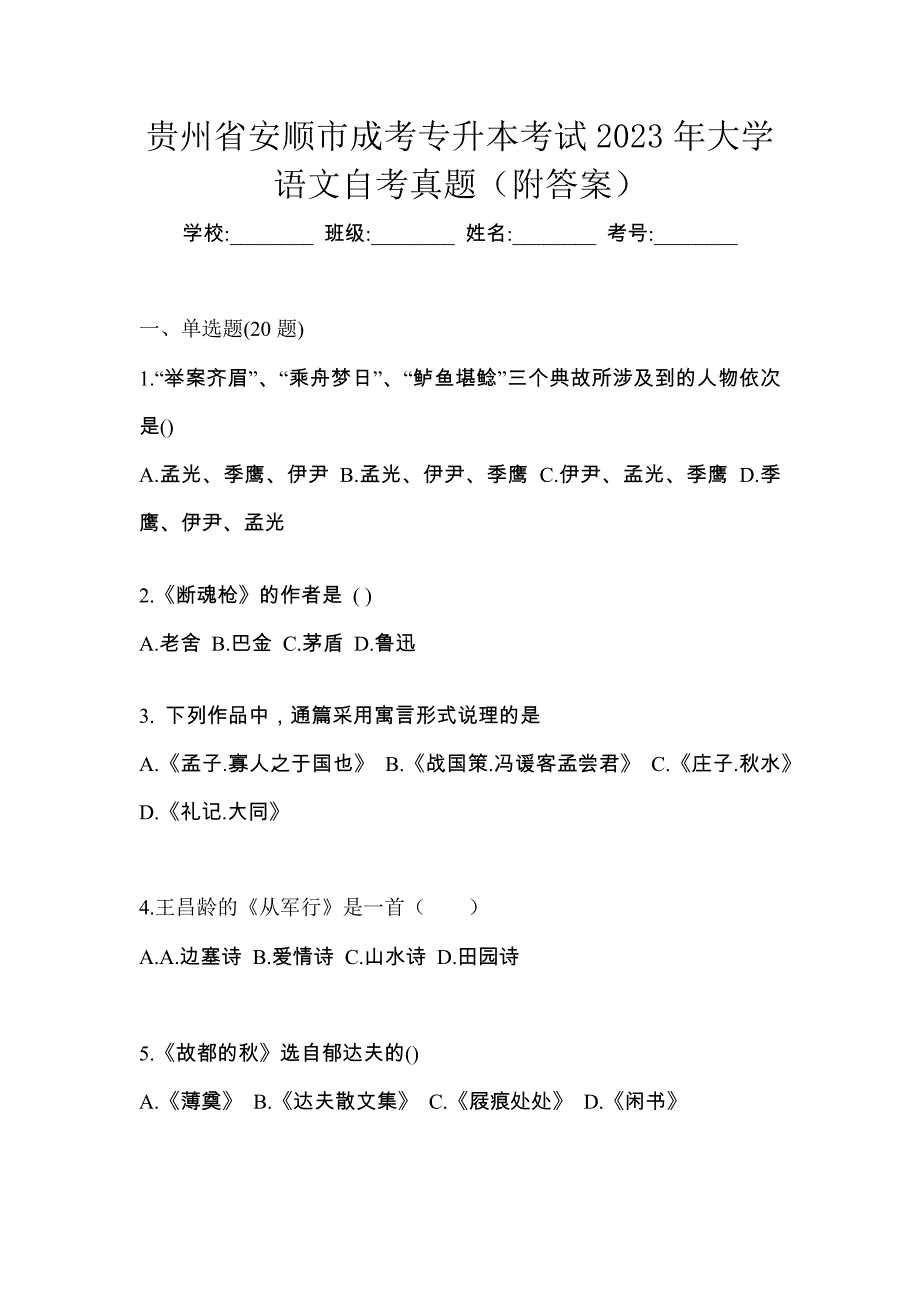 贵州省安顺市成考专升本考试2023年大学语文自考真题（附答案）_第1页