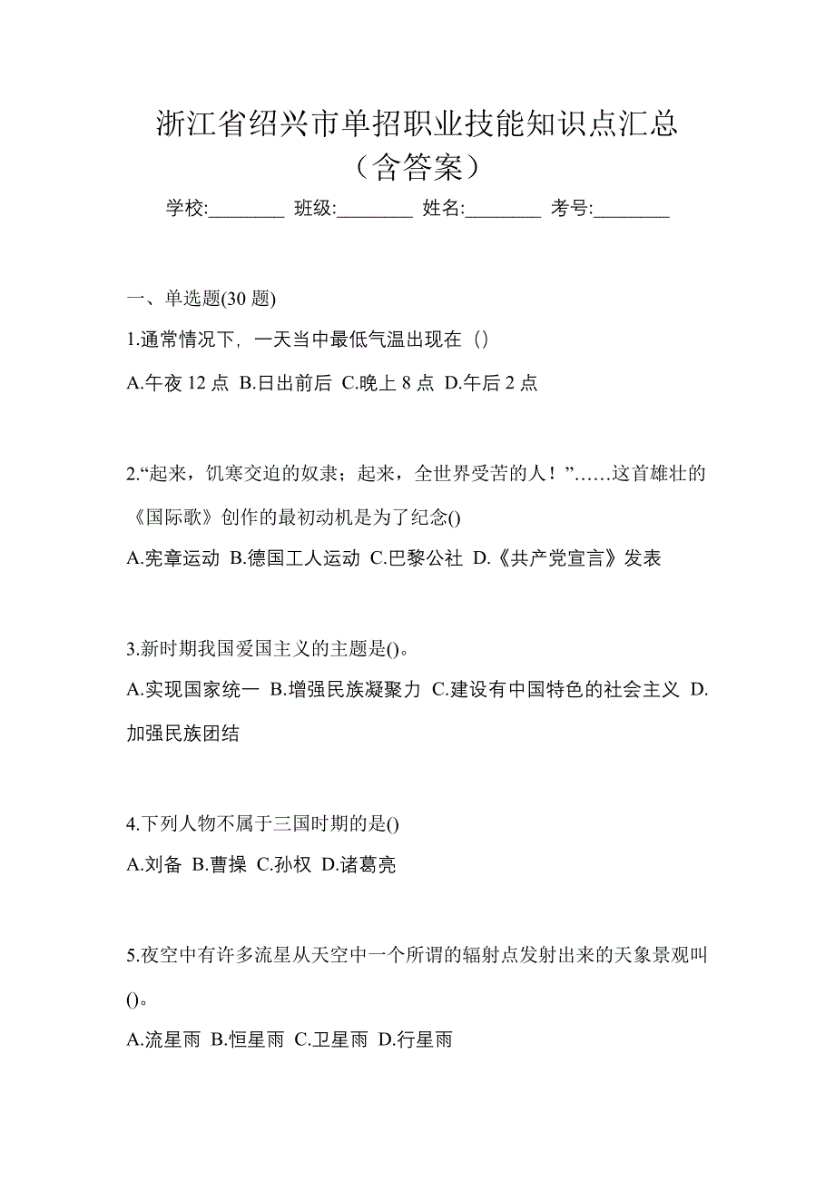 浙江省绍兴市单招职业技能知识点汇总（含答案）_第1页