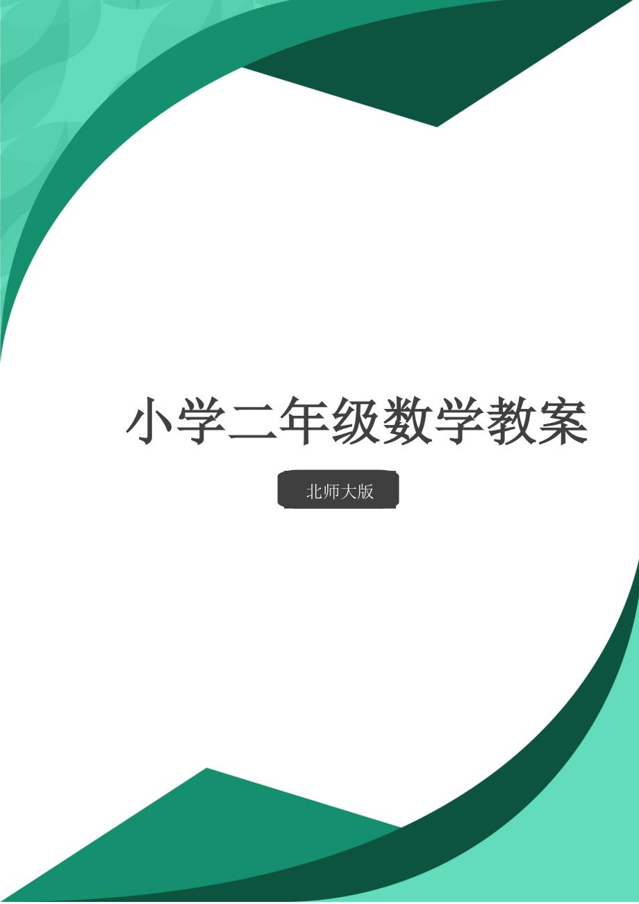 北师大版数学二年级课件教案《折一折做一做》教学反思_第1页