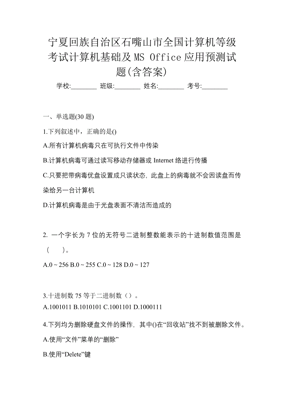 宁夏回族自治区石嘴山市全国计算机等级考试计算机基础及MS Office应用预测试题(含答案)_第1页