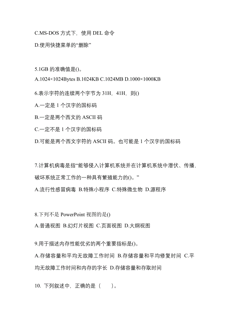 宁夏回族自治区石嘴山市全国计算机等级考试计算机基础及MS Office应用预测试题(含答案)_第2页