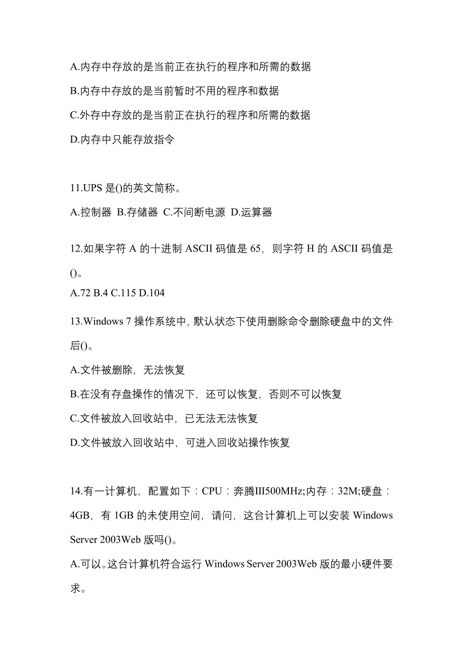 宁夏回族自治区石嘴山市全国计算机等级考试计算机基础及MS Office应用预测试题(含答案)_第3页