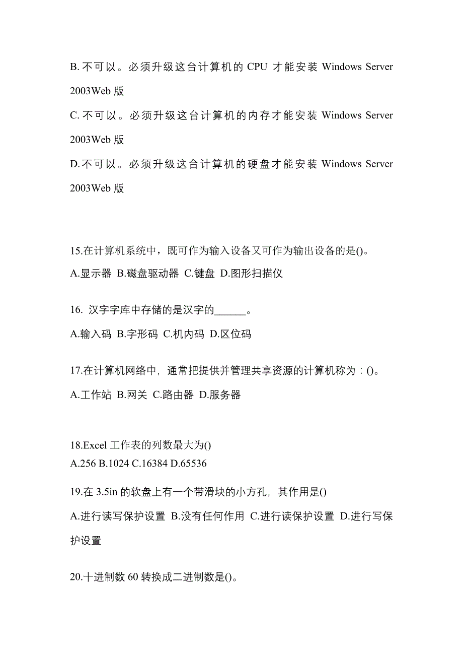 宁夏回族自治区石嘴山市全国计算机等级考试计算机基础及MS Office应用预测试题(含答案)_第4页