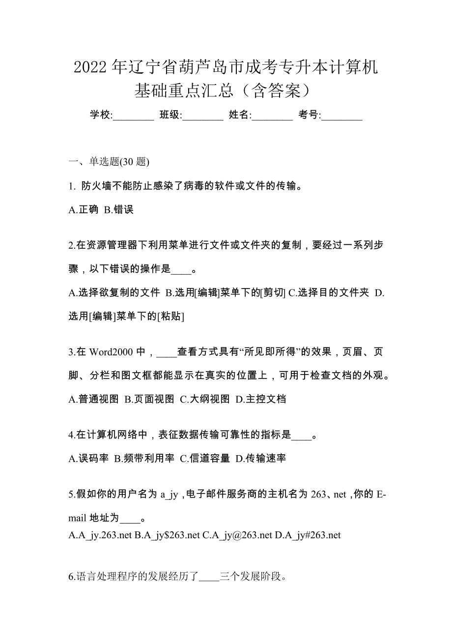 2022年辽宁省葫芦岛市成考专升本计算机基础重点汇总（含答案）_第1页