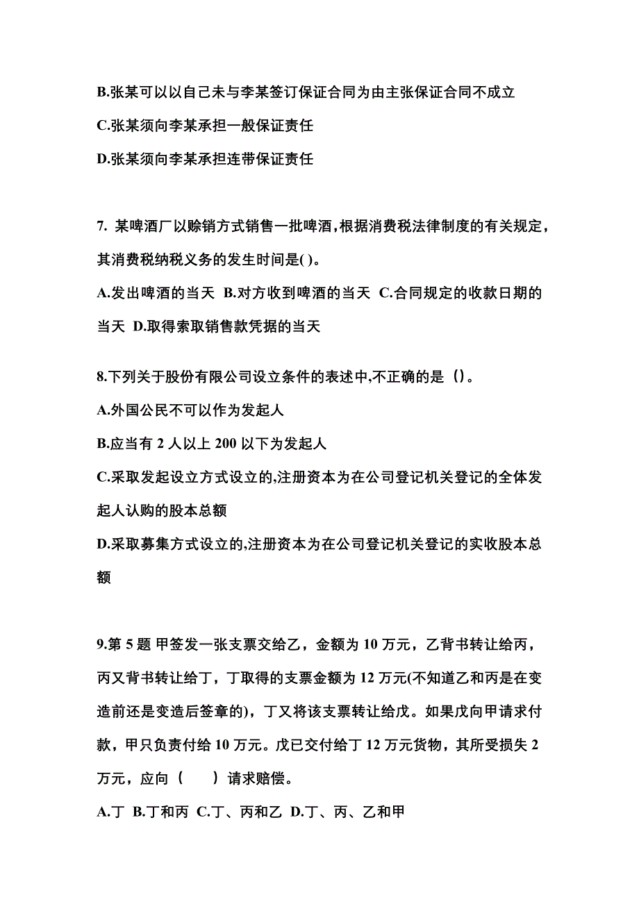 河北省唐山市中级会计职称经济法重点汇总（含答案）_第3页