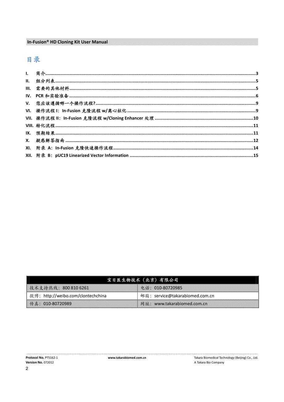 Clontech的In-Fusion无缝连接产品中文操作手册.pdf_第2页