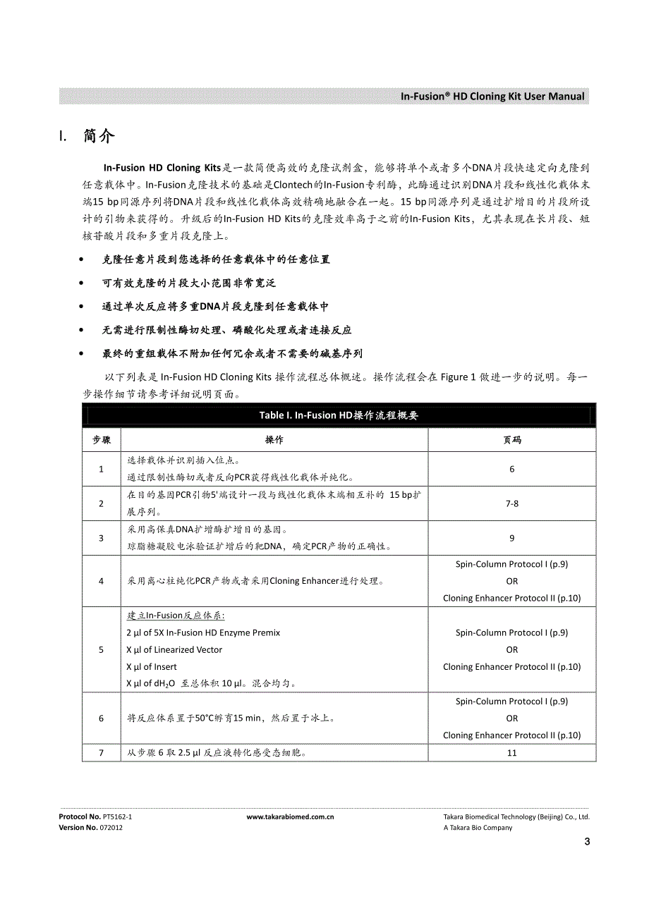 Clontech的In-Fusion无缝连接产品中文操作手册.pdf_第3页