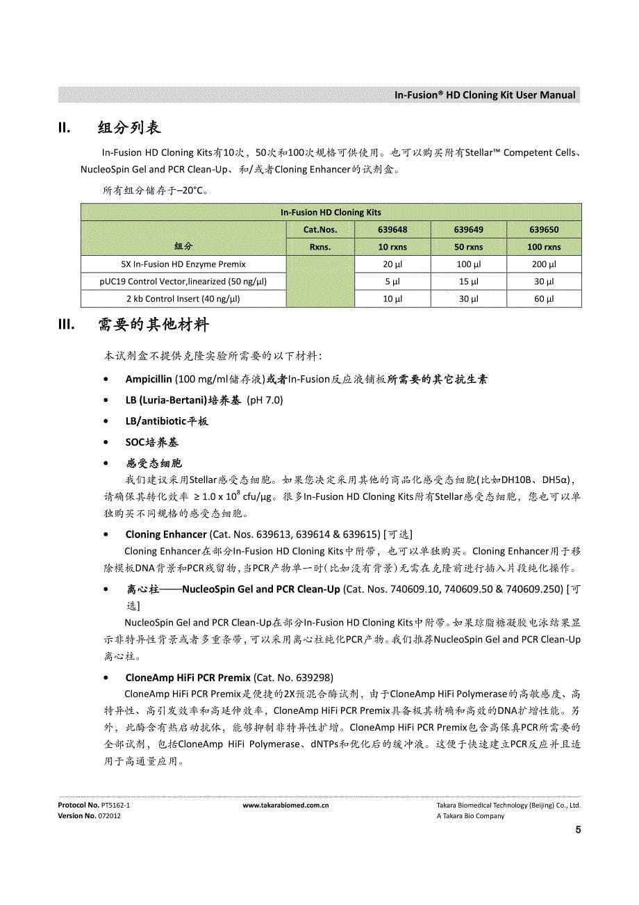 Clontech的In-Fusion无缝连接产品中文操作手册.pdf_第5页