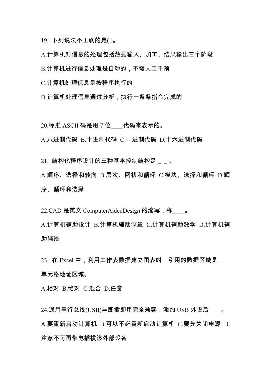 安徽省蚌埠市成考专升本计算机基础预测试题(含答案)_第4页