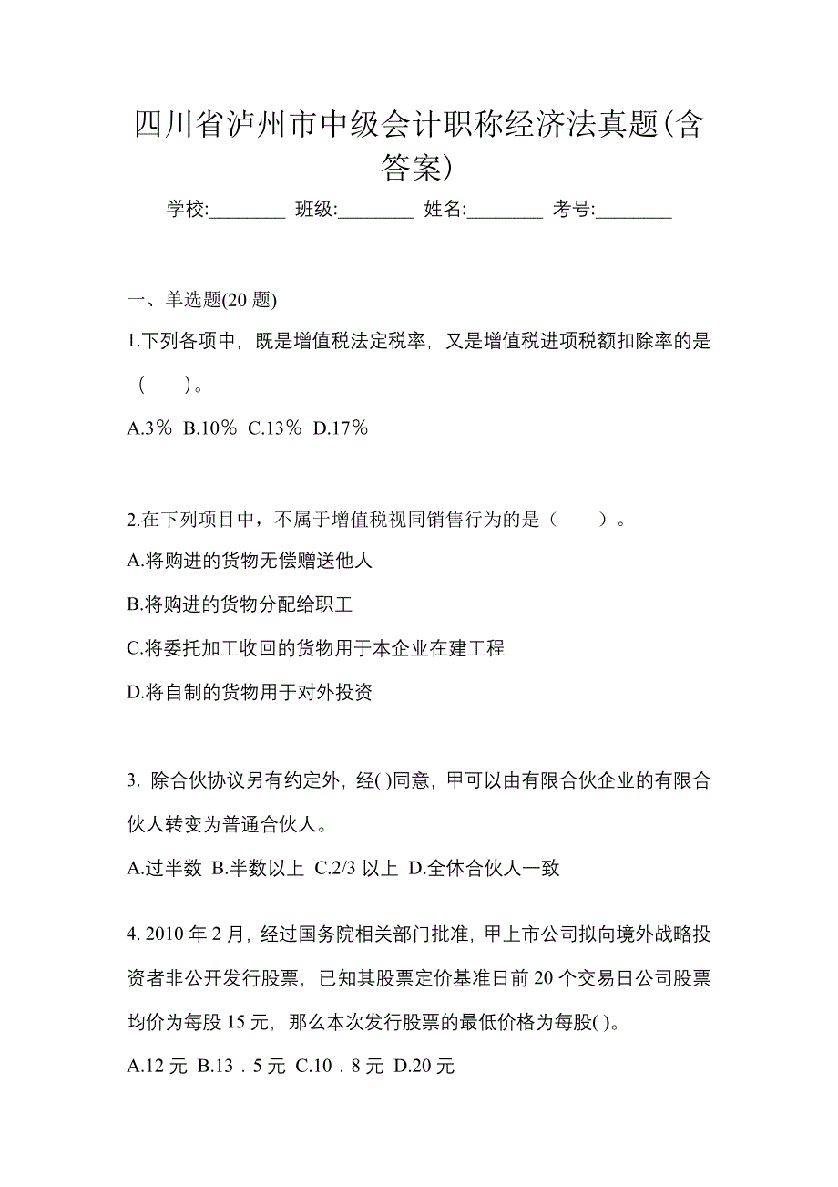 四川省泸州市中级会计职称经济法真题(含答案)_第1页