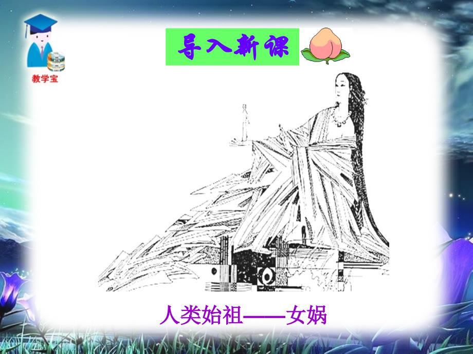 女娲造人优秀课件.ppt_第1页